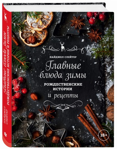 Главные блюда зимы. Рождественские истории и рецепты (со специями)
