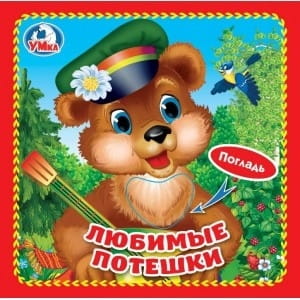 Любимые потешки (книжка-картонка с тактилом). 3 разворота. 4 такт. элемента. в кор.144шт