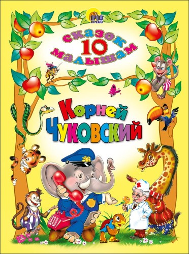 10 Сказок. Корней Чуковский
