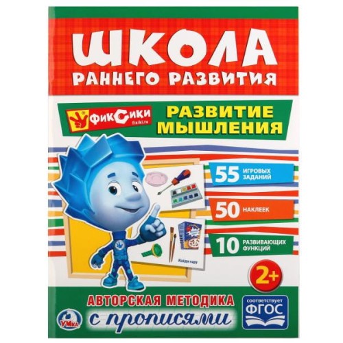 РАЗВИТИЕ МЫШЛЕНИЯ. ФИКСИКИ (ОБУЧАЮЩАЯ АКТИВИТИ +50).
