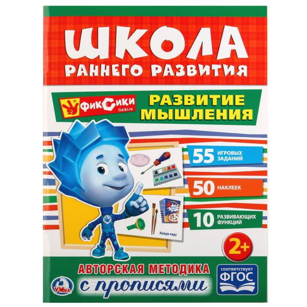 РАЗВИТИЕ МЫШЛЕНИЯ. ФИКСИКИ (ОБУЧАЮЩАЯ АКТИВИТИ +50).
