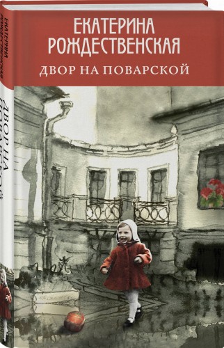 Двор на Поварской