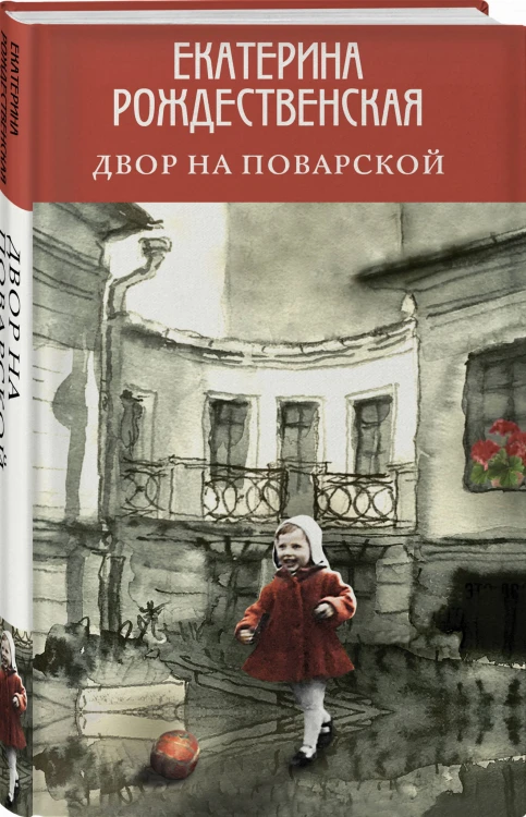 Двор на Поварской