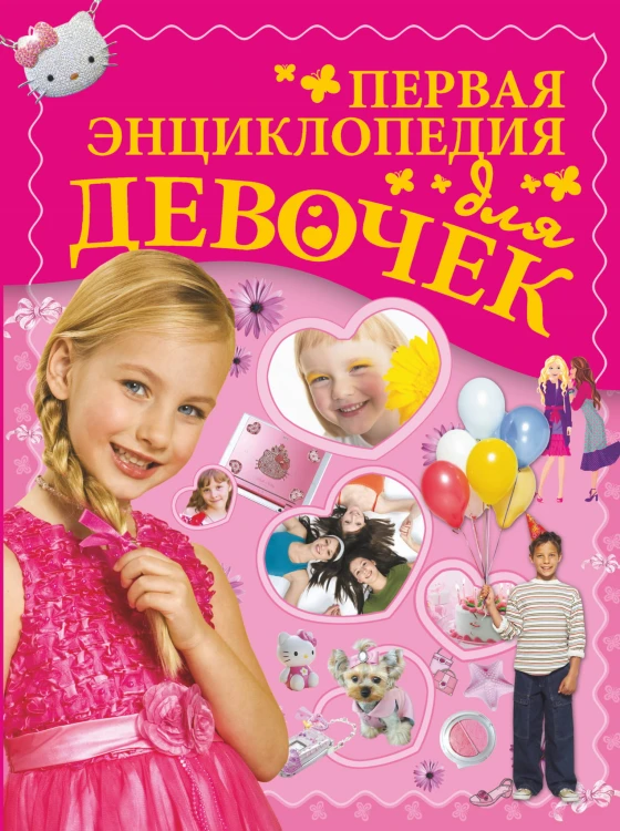 Первая энциклопедия для девочек
