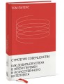 Стратегия совершенства. Как добиться успеха в эпоху перемен и искусственного интеллекта