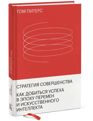 Стратегия совершенства. Как добиться успеха в эпоху перемен и искусственного интеллекта