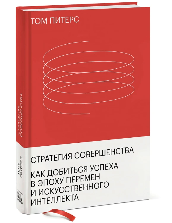 Стратегия совершенства. Как добиться успеха в эпоху перемен и искусственного интеллекта