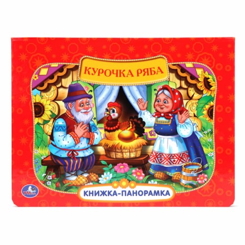 РУС. НАР. СКАЗКИ. КУРОЧКА РЯБА.  (КАРТОННАЯ КНИЖКА-ПАНОРАМКА + ПОП+АП)