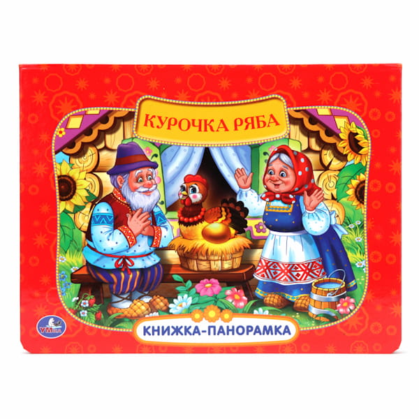 РУС. НАР. СКАЗКИ. КУРОЧКА РЯБА.  (КАРТОННАЯ КНИЖКА-ПАНОРАМКА + ПОП+АП)