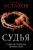 Судья. Тайная сторона правосудия