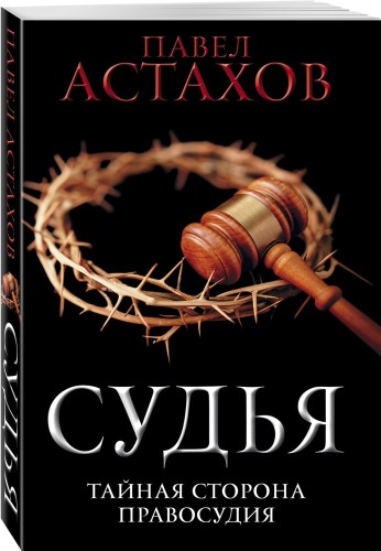 Судья. Тайная сторона правосудия