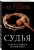 Судья. Тайная сторона правосудия