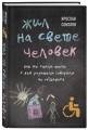 Жил на свете человек. Как мы стали теми, с кем родители говорили не общаться