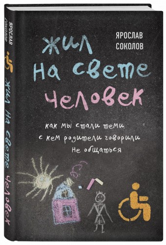 Жил на свете человек. Как мы стали теми, с кем родители говорили не общаться