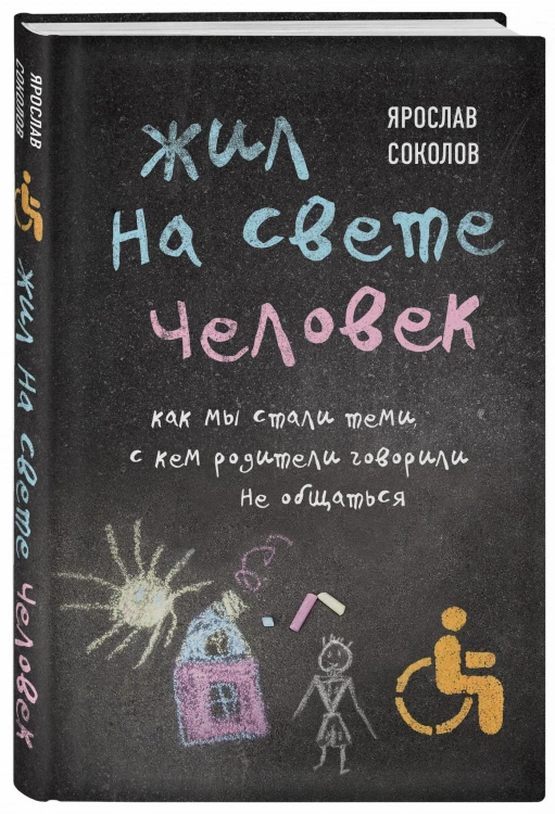 Жил на свете человек. Как мы стали теми, с кем родители говорили не общаться