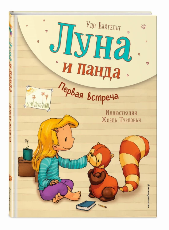 Луна и панда. Первая встреча (ил. Ж. Турлонья) (#1)