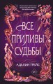 Все приливы судьбы (#2)