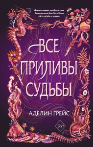 Все приливы судьбы (#2)