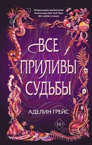 Все приливы судьбы (#2)