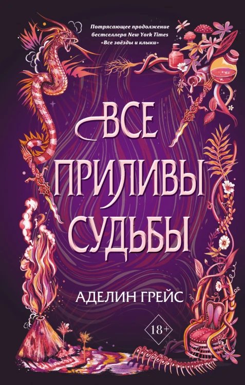 Все приливы судьбы (#2)