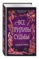 Все приливы судьбы (#2)