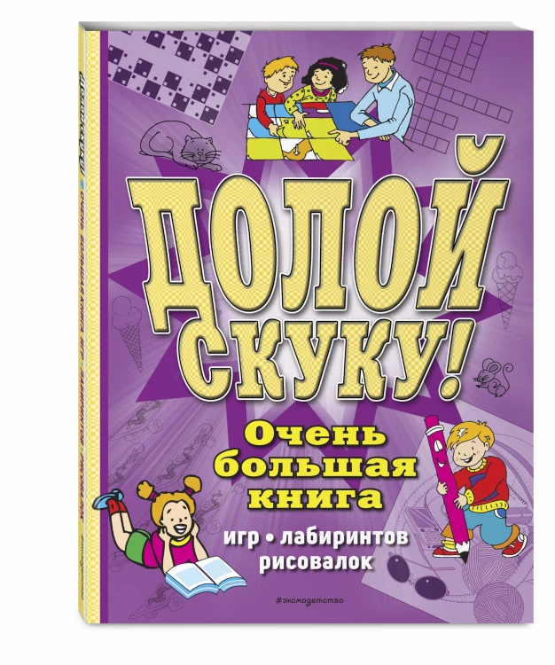 Долой скуку! Очень большая книга игр, лабиринтов, рисовалок