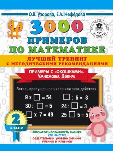 3000 примеров по математике. Лучший тренинг. Умножаем. Делим. Примеры с "окошками". С методическими рекомендациями. 2 класс