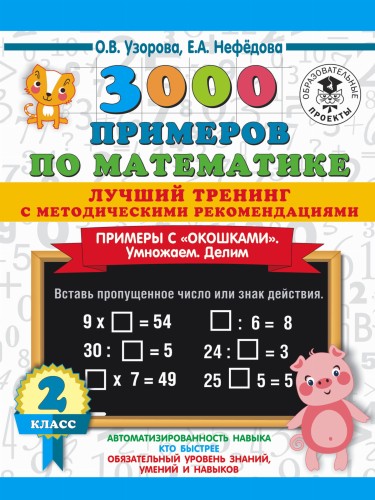 3000 примеров по математике. Лучший тренинг. Умножаем. Делим. Примеры с "окошками". С методическими рекомендациями. 2 класс