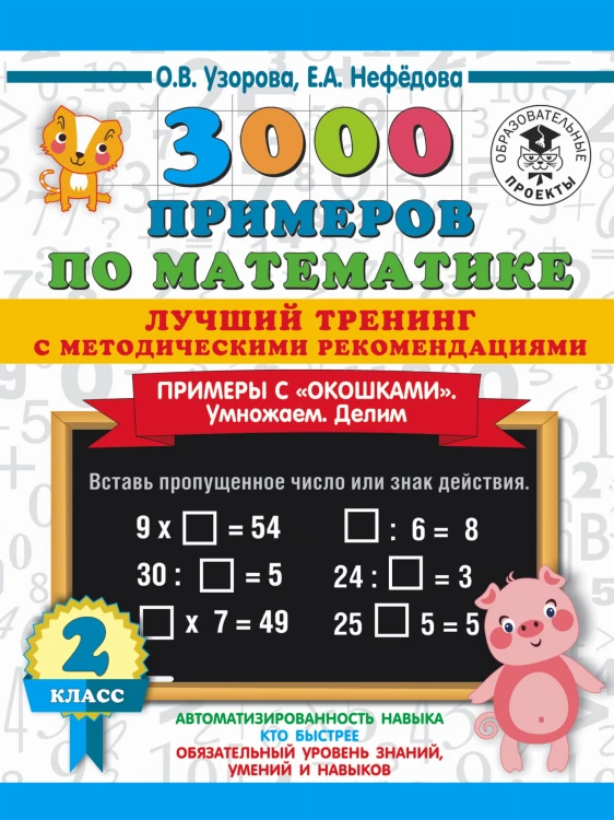 3000 примеров по математике. Лучший тренинг. Умножаем. Делим. Примеры с "окошками". С методическими рекомендациями. 2 класс