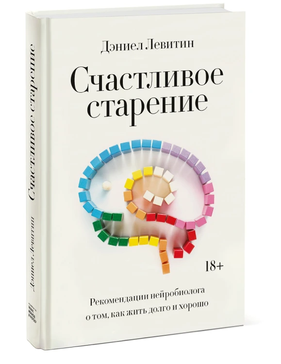 Счастливое старение. Рекомендации нейробиолога о том, как жить долго и хорошо
