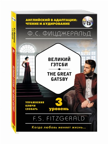 Великий Гэтсби = The Great Gatsby (+ компакт-диск MP3): 3-й уровень