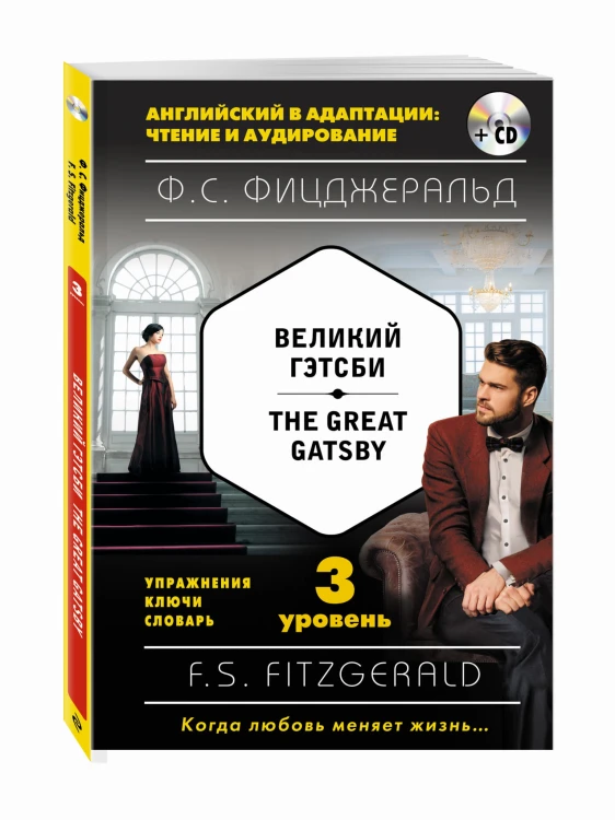 Великий Гэтсби = The Great Gatsby (+ компакт-диск MP3): 3-й уровень