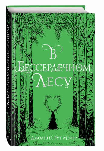 В бессердечном лесу