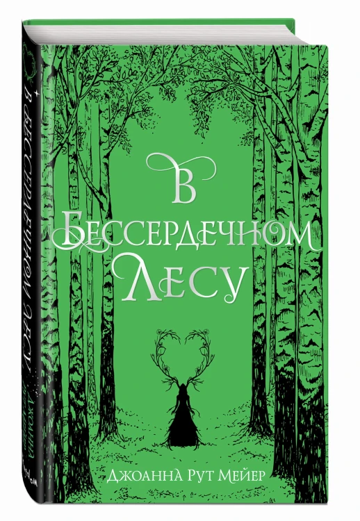 В бессердечном лесу