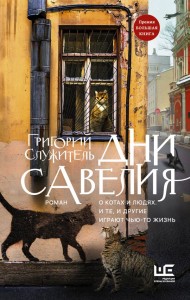 Дни Савелия 
