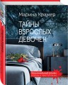 Тайны взрослых девочек