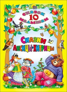 Сказки лисицы-хитрицы