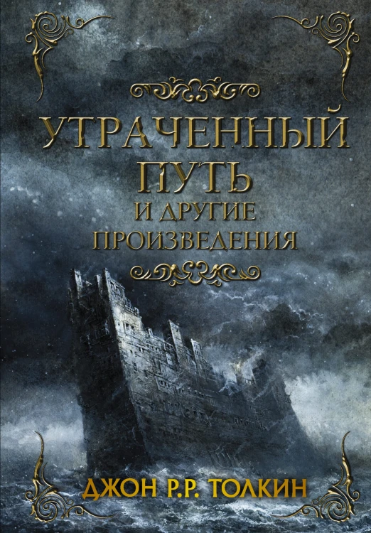 Утраченный путь и другие произведения