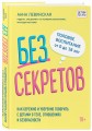 Без секретов. Как бережно и уверенно говорить с детьми о теле, отношениях и безопасности