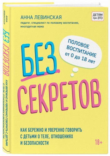 Без секретов. Как бережно и уверенно говорить с детьми о теле, отношениях и безопасности