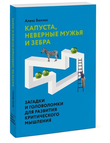Капуста, неверные мужья и зебра. Загадки и головоломки для развития критического мышления