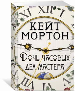  Córka zegarmistrza (po rosyjsku)