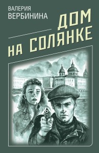 Дом на Солянке