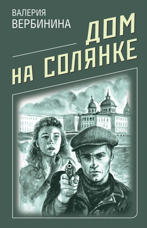 Дом на Солянке
