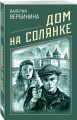 Дом на Солянке