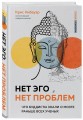 Нет Эго, нет проблем. Что буддисты знали о мозге раньше всех ученых
