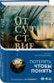 Отсутствие Анны