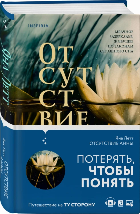 Отсутствие Анны