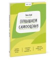 Ключ к себе. Повышаем самооценку