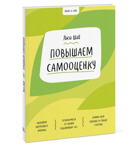 Ключ к себе. Повышаем самооценку